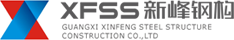 工程案例 - 广西新峰钢构有限公司