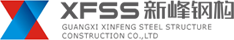 网架/管桁架结构建筑 - 广西新峰钢构有限公司