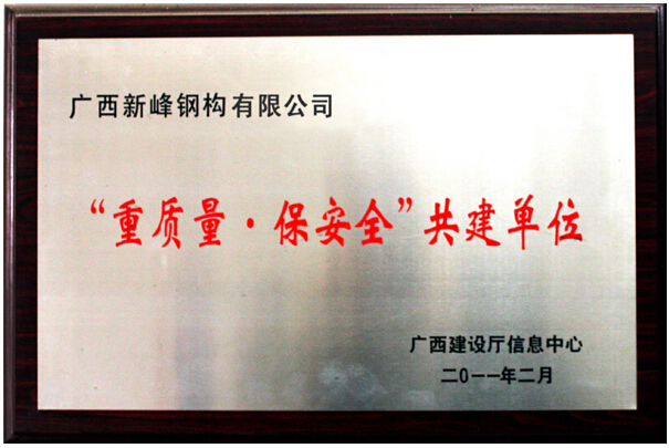 重质量保安全共建单位-5