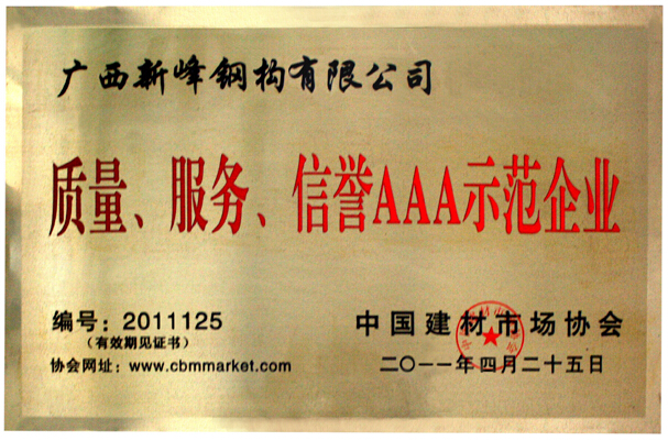 质量服务信誉AAA示范企业-4
