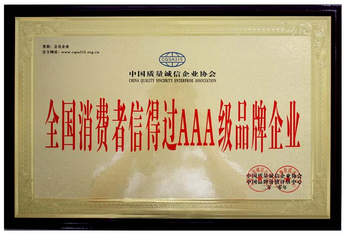 全国消费者信得过AAA级品牌-3