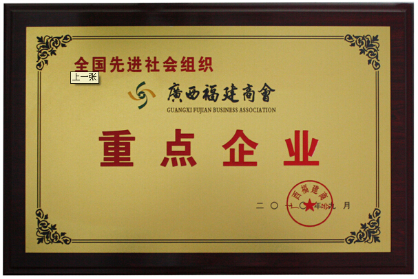 广西福建总商会重点企业-2