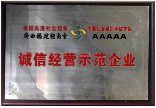 诚信经营示范企业-1